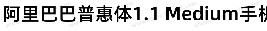 阿里巴巴普惠体1.1 Medium手机版字体转换